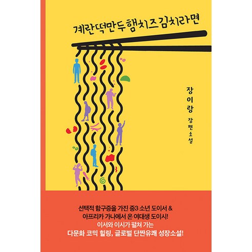 [폭스코너]계란떡만두햄치즈김치라면 - 폭스코너 청소년소설 4, 폭스코너, 장이랑