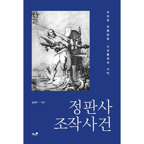 [책과나무]정판사 조작사건 : 미군정 언론탄압·사상통제의 서막, 책과나무, 김상구