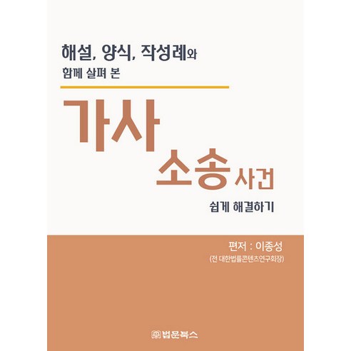 [법문북스]가사소송사건 쉽게 해결하기 : 해설양식작성례와 함께 살펴 본, 법문북스, 이종성