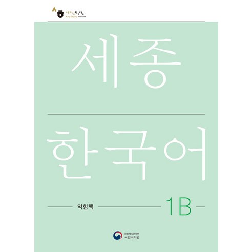 [공앤박]세종한국어 1B 익힘책 : Sejong Work Book 1B (국문판), 공앤박