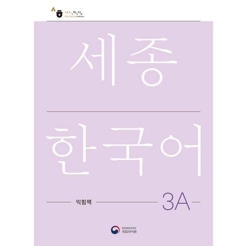세종한국어 익힘책 3A (국문판), 공앤박