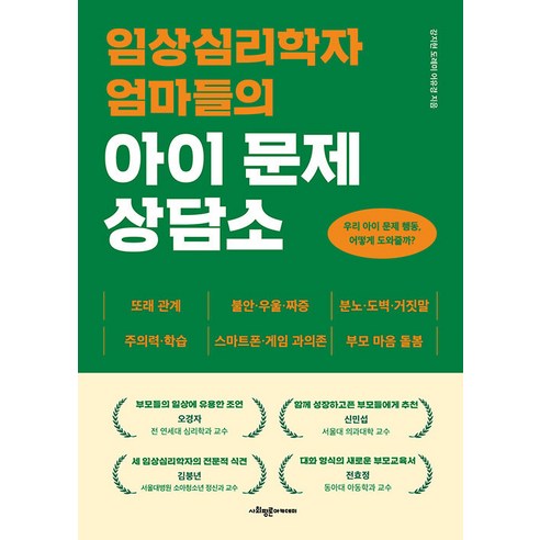 [사회평론아카데미]임상심리학자 엄마들의 아이 문제 상담소 : 우리 아이 문제 행동 어떻게 도와줄까?, 사회평론아카데미