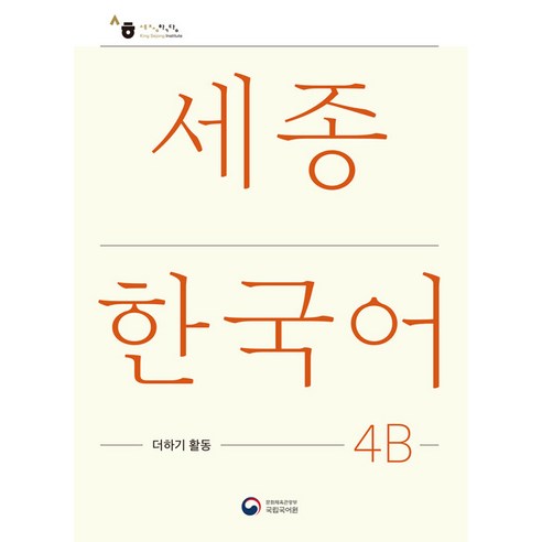 세종한국어 4B 더하기 활동(Sejong Korean Extension Activity Book 4B), 공앤박