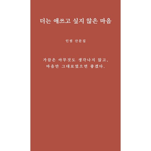 [그윽]더는 애쓰고 싶지 않은 마음 : 인썸 산문집, 그윽