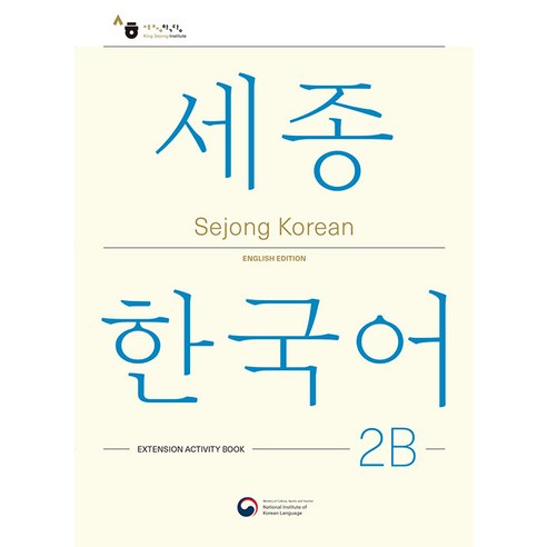 Sejong Korean 2B: Extension Activity Book(세종한국어 2B 더하기 활동 영문판), Sejong Korean 2B: Extension .., 국립국어원(저), 공앤박