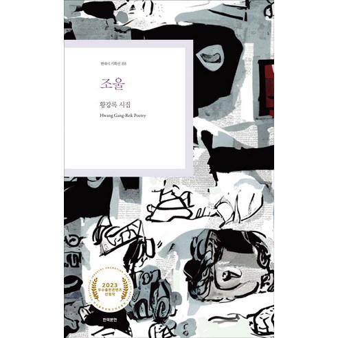 [한국문연]조울 - 현대시 기획선 88, 황강록, 한국문연