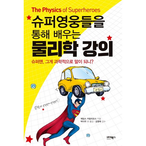 [바이북스]슈퍼영웅들을 통해 배우는 물리학 강의, 바이북스, 제임스 카칼리오스