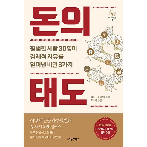 [동양북스(동양문고)]돈의 태도 : 평범한 사람 30명이 경제적 자유를 얻어낸 비밀 8가지 - 부자의 나침반 3, 동양북스(동양문고), 조너선 클레멘츠