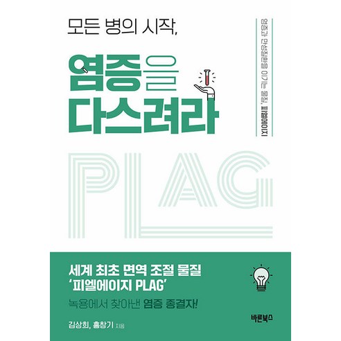 [바른북스]모든 병의 시작 염증을 다스려라 : 염증과 만성질환을 이기는 물질 피엘에이지, 김상희 홍창기, 바른북스