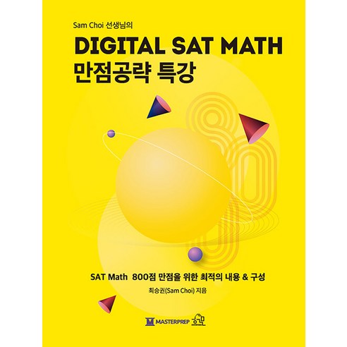 [헤르몬하우스]Sam Choi 선생님의 DIGITAL SAT MATH 만점공략 특강, 헤르몬하우스