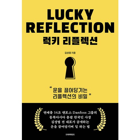 럭키 리플렉션:운을 끌어당기는 리플렉션의 비밀, 김성엽, 드러커마인드