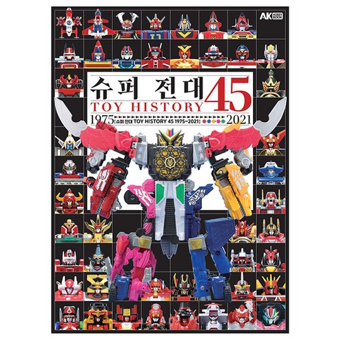[에이케이커뮤니케이션즈]슈퍼 전대 Toy History 45 1975~2021, 에이케이커뮤니케이션즈, 하비재팬 편집부