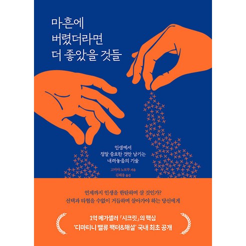 [동양북스(동양문고)]마흔에 버렸더라면 더 좋았을 것들 : 인생에서 정말 중요한 것만 남기는 내려놓음의 기술, 동양북스(동양문고), 고미야 노보루