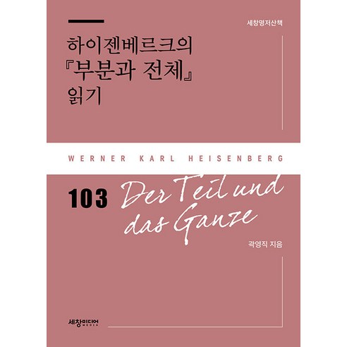 하이젠베르크의 『부분과 전체』 읽기