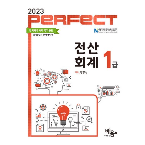 [도서출판 배움]2023 Perfect 전산회계 1급, 도서출판 배움
