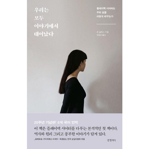 [글항아리]우리는 모두 이야기에서 태어났다, 글항아리, 조 살라스