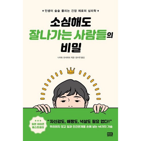 [알에이치코리아(RHK)]소심해도 잘나가는 사람들의 비밀, 알에이치코리아(RHK), 나이토 요시히토