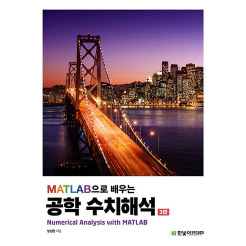 MATLAB으로 배우는 공학 수치해석, 방성완, 한빛아카데미