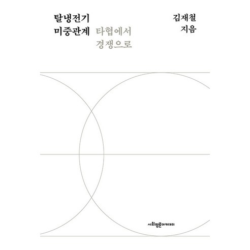 [사회평론아카데미]탈냉전기 미중관계 타협에서 경쟁으로, 김재철, 사회평론아카데미