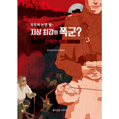 [흥미로운미디어]지상 최강의 폭군?, 흥미로운미디어, 흥미로운미디어 편집부