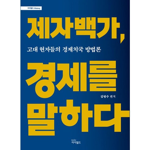 [아이필드]제자백가 경제를 말하다, 아이필드