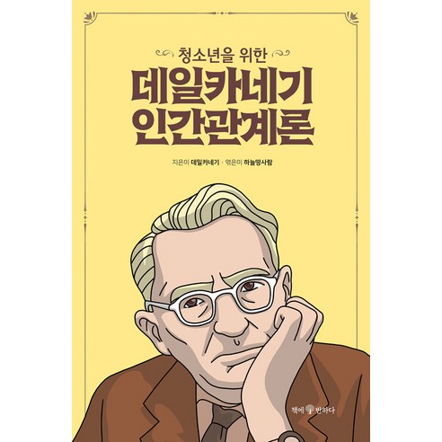 [책에반하다]청소년을 위한 데일카네기 인간관계론 - 청소년을 위한 데일카네기 1, 책에반하다, 데일 카네기