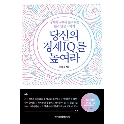 당신의 경제 IQ를 높여라:경제학 교수가 들려주는 돈과 인생 이야기, 한순구, 삼성글로벌리서치