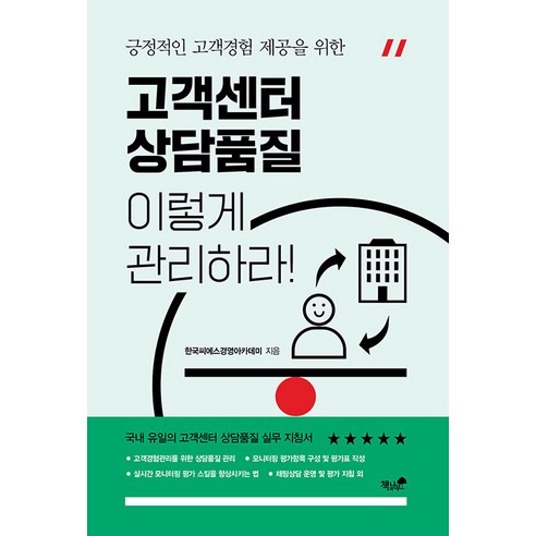 긍정적인 고객경험 제공을 위한 고객센터 상담품질 이렇게 관리하라, 책과나무, 고객센터 상담품질, 이렇게 관리하라, 박종태(저),책과나무,(역)책과나무,(그림)책과나무, 한국CS경영아카데미