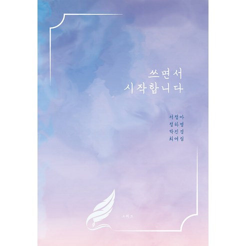 [인디펍][독립출판] 쓰면서 시작합니다, 인디펍, 서정아 정하영 박진경 최여림