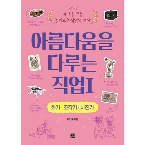 아름다움을 다루는 직업 1: 화가·조각가·사진가, 박민규, 빈빈책방