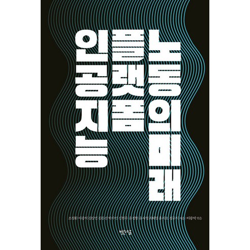 [빨간소금]인공지능 플랫폼 노동의 미래, 상품명, 빨간소금, 조정환 이광석 김상민 김종진 박수민 신현우 윤정향 윤자영 최혜영 윤자호 정규식