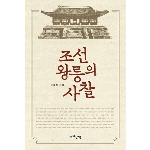 조선 왕릉의 사찰, 탁효정, 역사산책