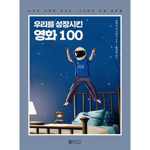 우리를 성장시킨 영화 100:눈부신 너에게 바치는 100편의 인생 영화들, 만리오 카스타냐, BH balance & harmony