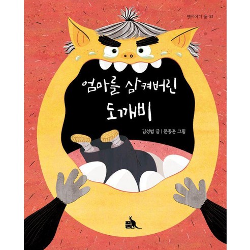 [품출판사]엄마를 삼켜버린 도깨비 - 옛이야기 품 3 (양장), 도서, 품출판사