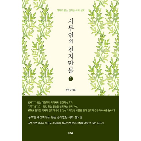 [바른북스]시무언의 천지만물, 바른북스