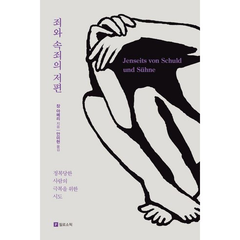 죄와 속죄의 저편:정복당한 사람의 극복을 위한 시도, 장 아메리, 필로소픽