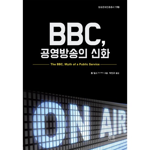 [한울(한울아카데미)]BBC 공영방송의 신화 - 언론/미디어 비평 | 쿠팡