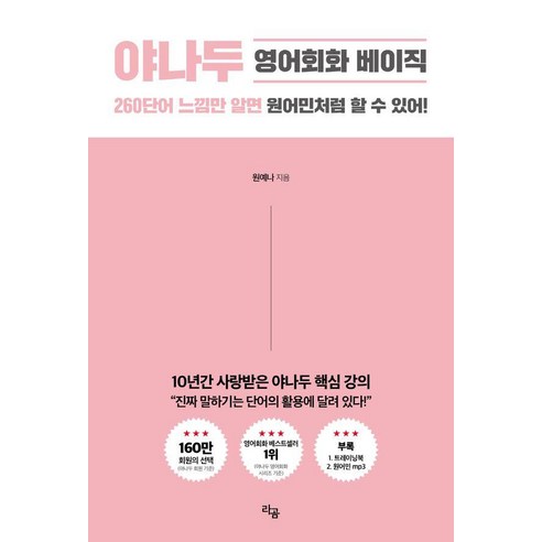 [라곰]야나두 영어회화 베이직 : 260 단어 느낌만 알면 원어민처럼 할 수 있어!, 없음, 라곰, 단품