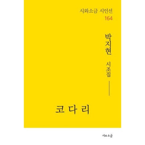 [시와소금]코다리 - 시와소금 시인선 164, 상품명, 시와소금, 박지현