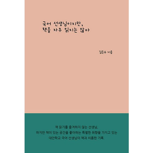 [인디펍][독립출판] 국어 선생님이지만 책을 자주 읽지는 않아, 인디펍, 김은수