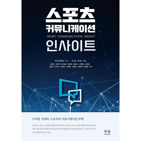 스포츠 커뮤니케이션 인사이트:디지털 시대의 스포츠와 커뮤니케이션 관계, 한울아카데미, 김기한 유상건