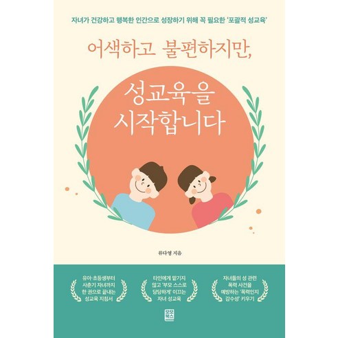 어색하고 불편하지만 성교육을 시작합니다, 모모북스, 류다영