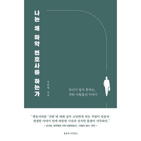 나는 왜 마약 변호사를 하는가:당신이 알지 못하는 약한 사람들의 이야기, 안준형, 세이코리아