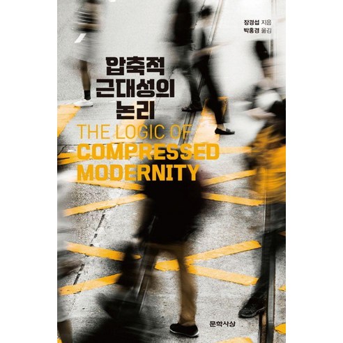 [문학사상]압축적 근대성의 논리, 문학사상, 장경섭