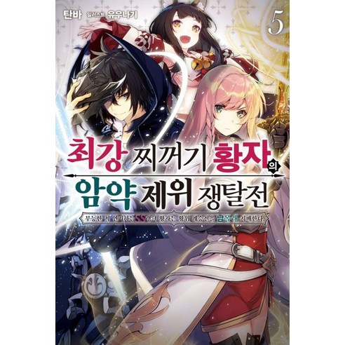 [소미미디어]최강 찌꺼기 황자의 암약 제위 쟁탈전 5 - S Novel+, 소미미디어, 탄바