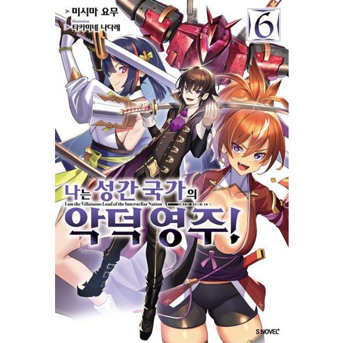 [소미미디어]나는 성간 국가의 악덕 영주! 6 - S Novel+, 소미미디어