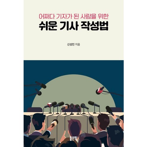 어쩌다 기자기 된 사람을 위한쉬운 기사 작성법, 신성민, 좋은땅
