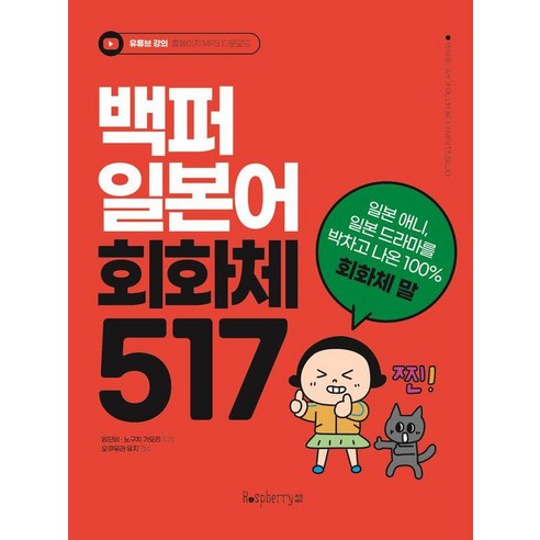 [라즈베리]백퍼 일본어 회화체 517 : 일본 애니 일본 드라마를 박차고 나온 100% 회화체 말, 라즈베리, 단품 국어/외국어/사전 Best Top5