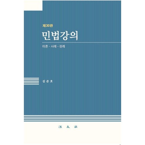 민법강의:이론 사례 판례, 김준호, 법문사