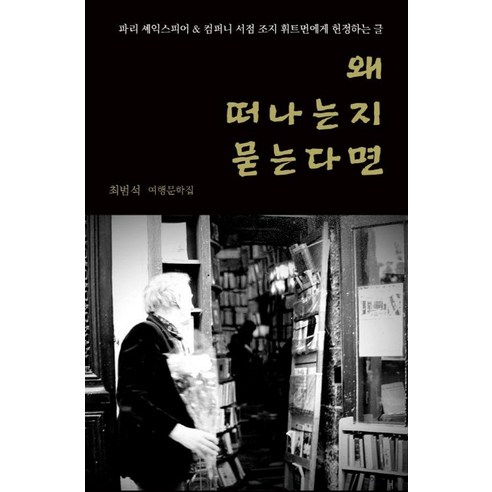 왜 떠나는지 묻는다면:최범석 여행문학집, 최범석, 지도없는여행